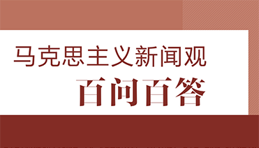 馬克思主義新聞?dòng)^百問(wèn)百答（選登）