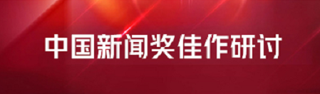 第二十九屆中國(guó)新聞獎(jiǎng)佳作研討