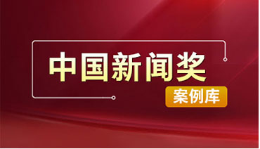 中國(guó)新聞獎(jiǎng)案例庫(kù)