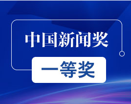 中國(guó)新聞獎(jiǎng)一等獎(jiǎng)