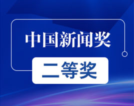 中國(guó)新聞獎(jiǎng)二等獎(jiǎng)