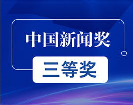 中國(guó)新聞獎(jiǎng)三等獎(jiǎng)