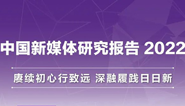 中國(guó)新媒體研究報(bào)告2022