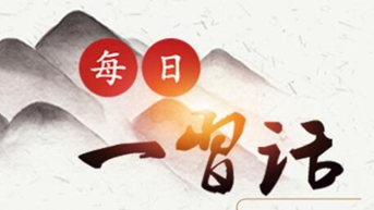 【央廣網(wǎng)】每日一習話