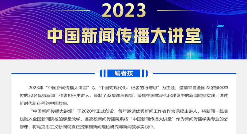 2023中國(guó)新聞傳播大講堂