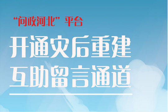 “問政河北”平臺開通災(zāi)后重建互助留言通道