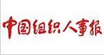 中國組織人事報