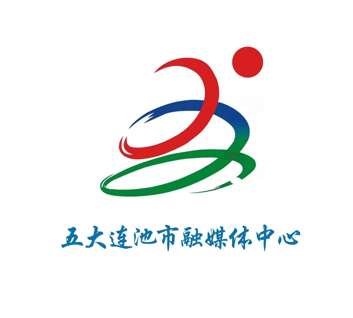 五大連池市融媒體中心