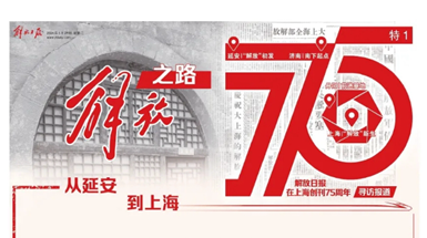 解放日?qǐng)?bào)在滬創(chuàng)刊75周年：從一份報(bào)紙，讀懂一段歷史