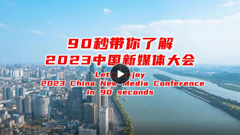 雙語丨90秒帶你了解2023中國新媒體大會