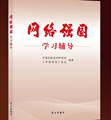 新書(shū)推薦 | 《網(wǎng)絡(luò)強(qiáng)國(guó)學(xué)習(xí)輔導(dǎo)》