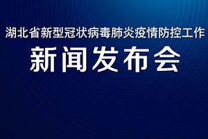 湖北長江云新媒體集團：全球直播戰(zhàn)“疫”最強音 湖北防疫指揮部新聞發(fā)布會5G直播