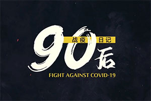 中國日報： 從“看新聞”到“體驗新聞” 《90后戰(zhàn)‘疫’日記》Vlog中的“疫”線擔當